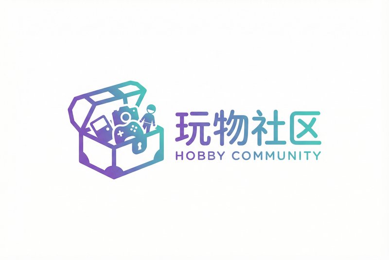 玩物社区